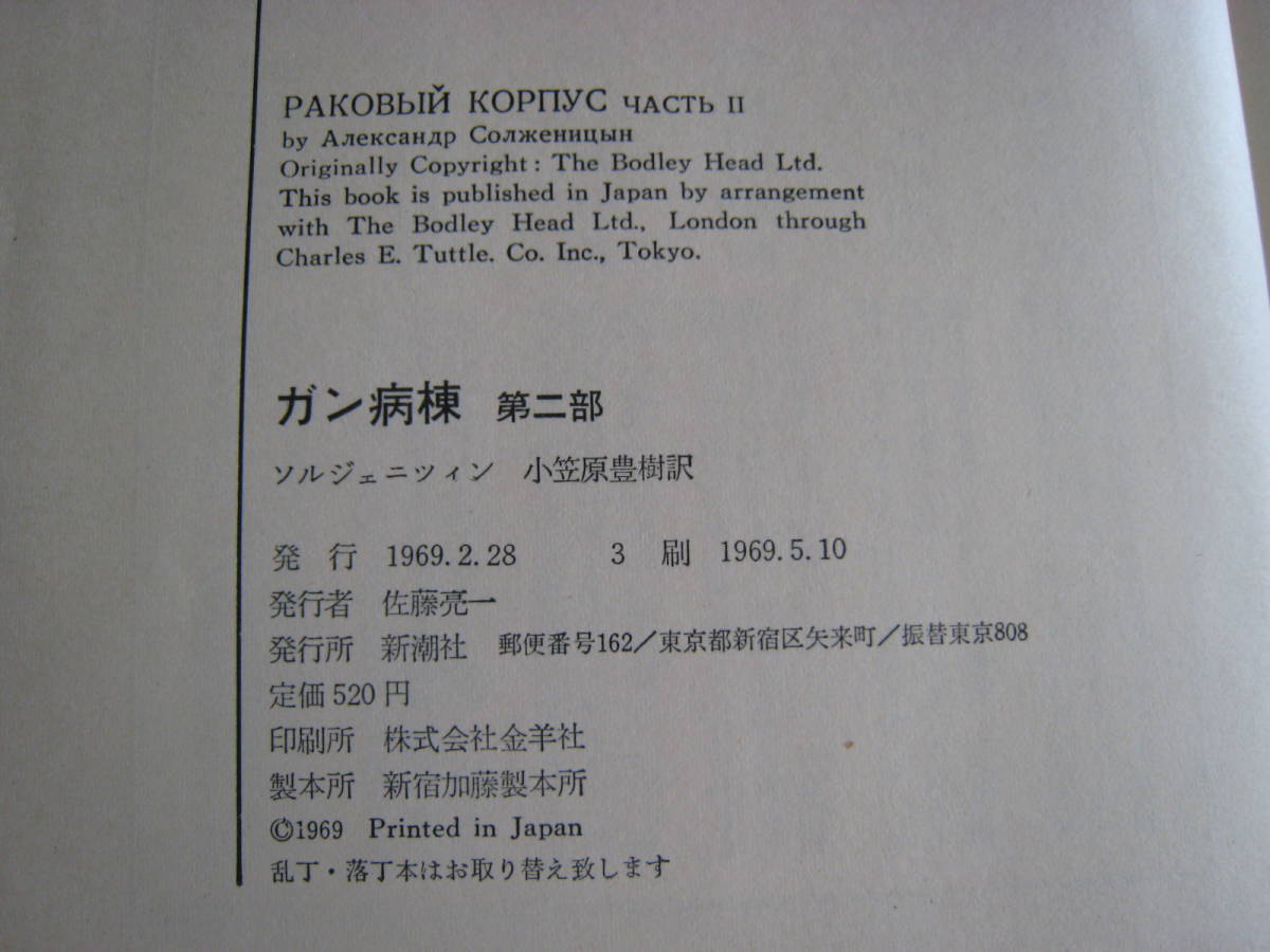 ガン病棟　第二部　ソルジェニーツィン（新潮社版）帯付き　送料185_画像7