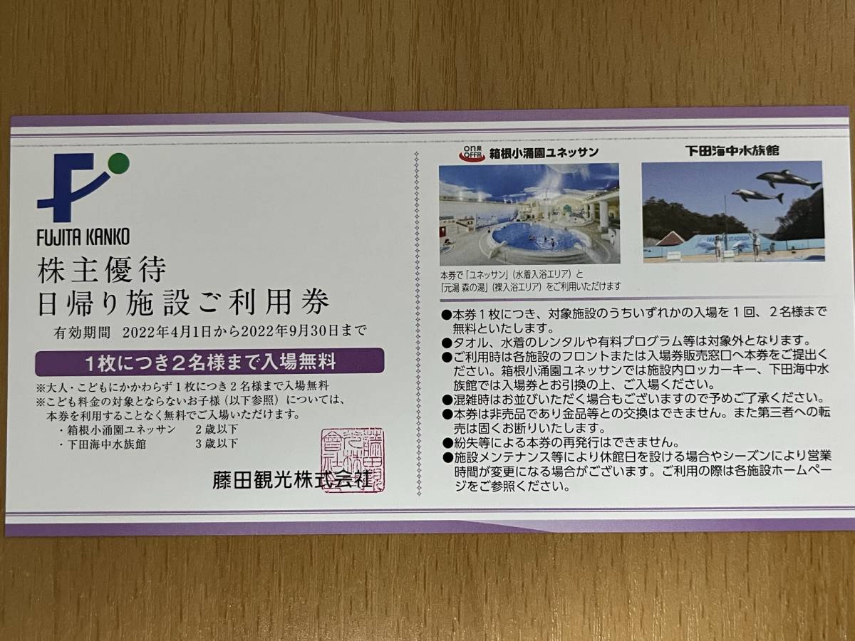 藤田観光 株主優待券 箱根ユネッサンor下田海中水族館 入場券 2名様分