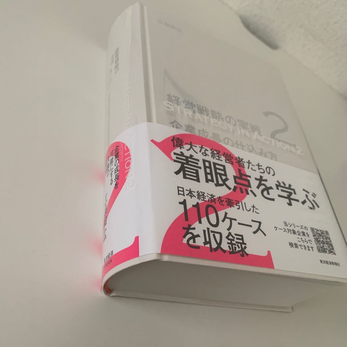 経営戦略の実戦　２ 三品和広／著