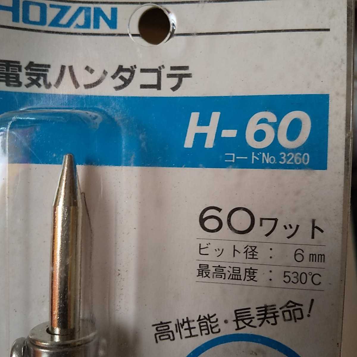 はんだごて hozan ゆうパック60 未使用 h-60 60w 工作　工具　道具 修理 0428 はんだ 電気はんだゴテ_画像2