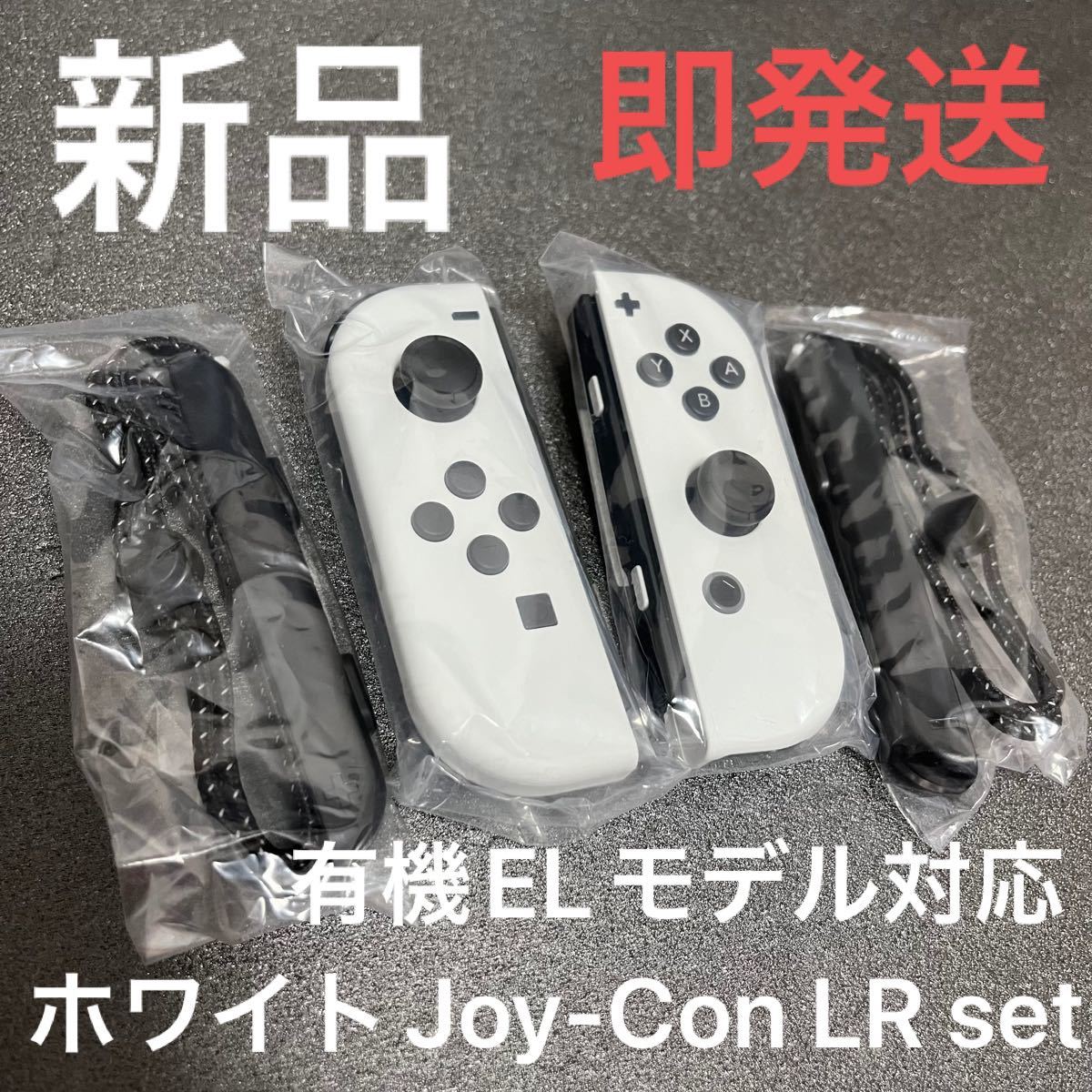 新品未使用 Nintendo Switch ジョイコンホワイト　有機ELモデル白 ニンテンドースイッチジョイコン　8月購入品