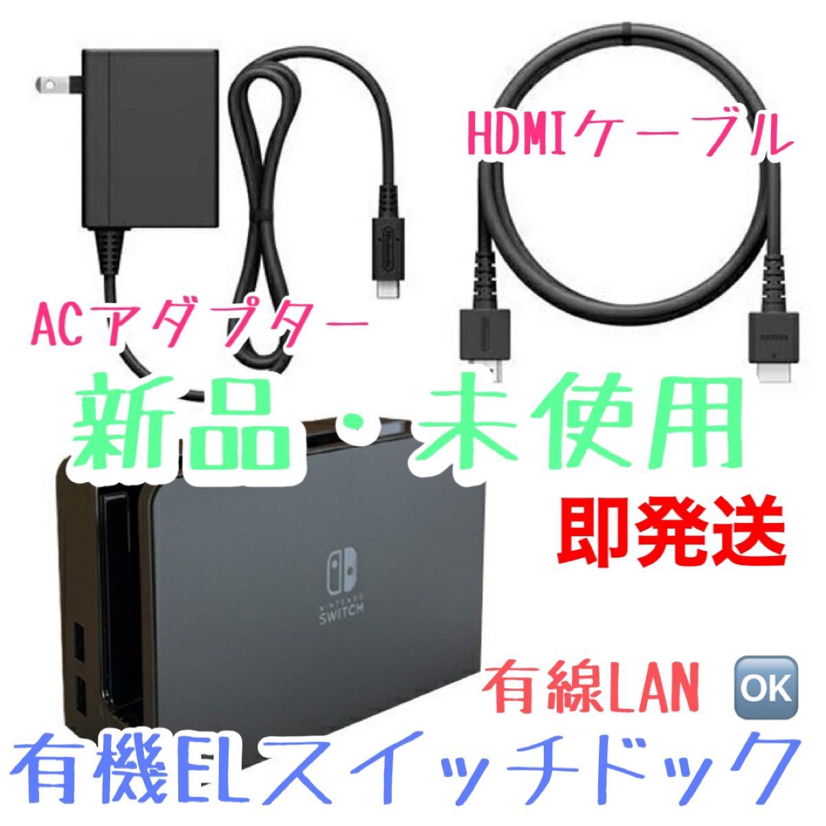 定番入荷 【新品】Switch ドック ACアダプター HDMI セット 有機EL 