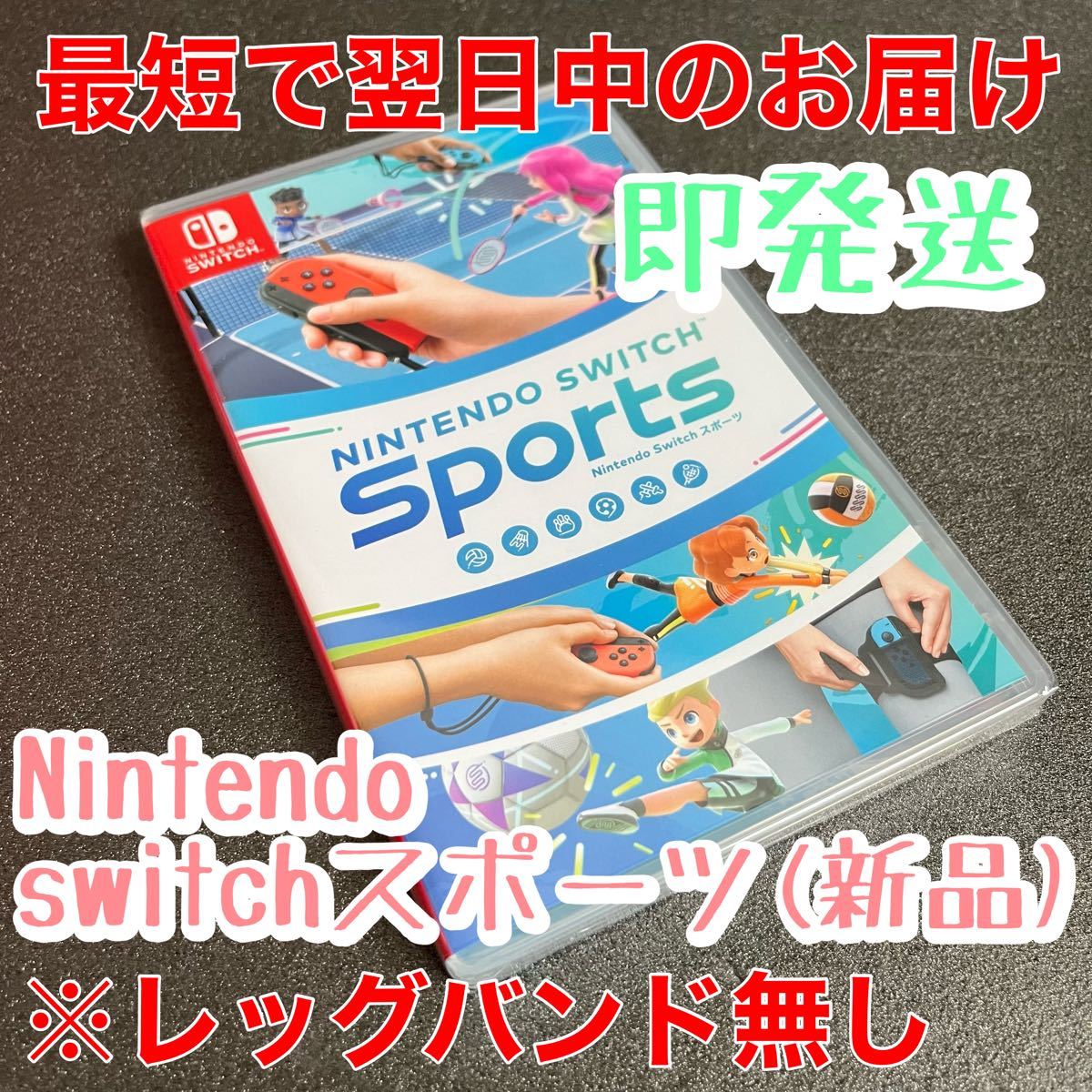 新品　Nintendo Switch Sports（レッグバンド無し）switchスポーツ【スイッチソフト】スイッチスポーツ