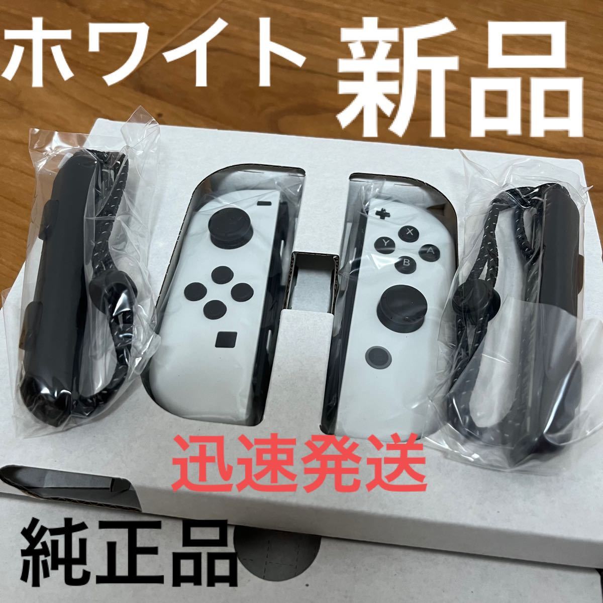 Switch joy-con ホワイト　純正　ジョイコン