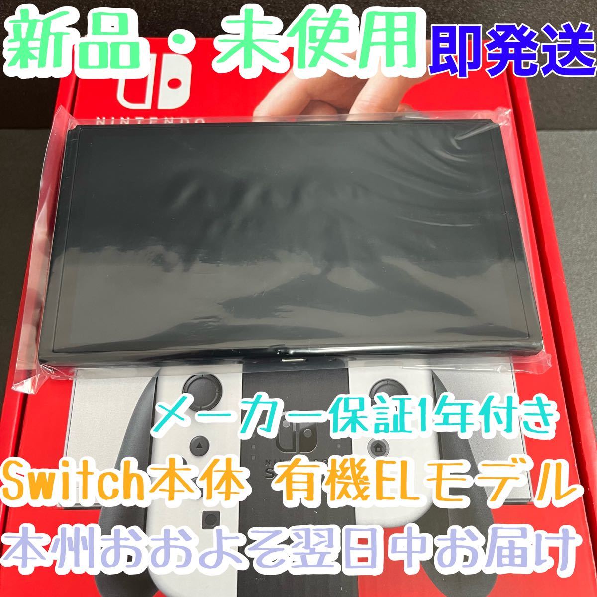 新品 NintendoSwitch本体のみ 有機ELモデルホワイト ニンテンドー
