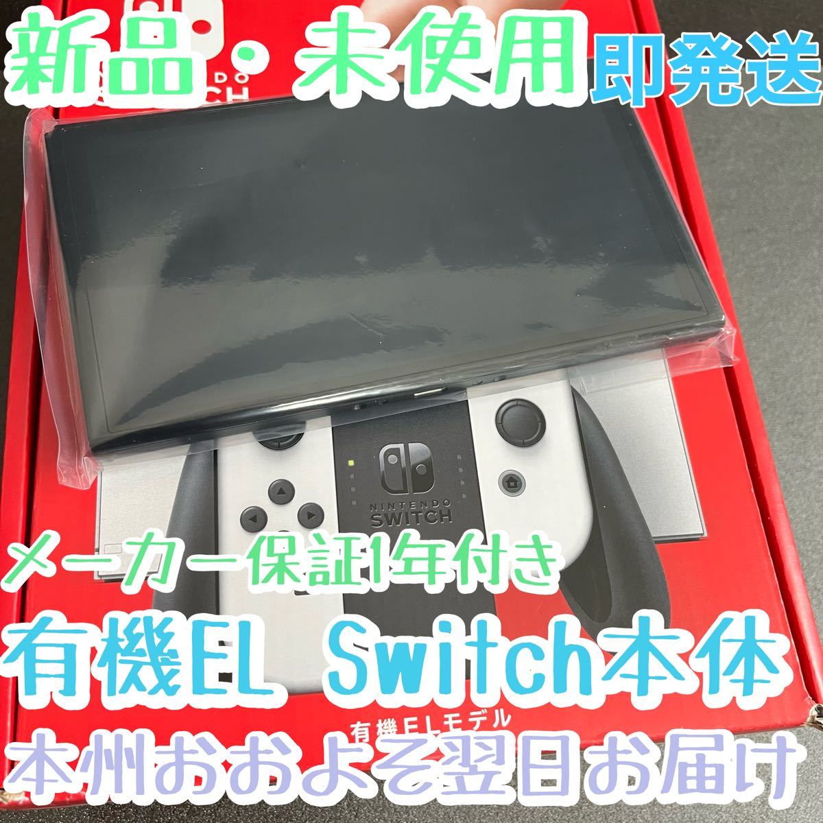 新品未使用 NintendoSwitch本体のみ 有機ELディスプレイ 高画質