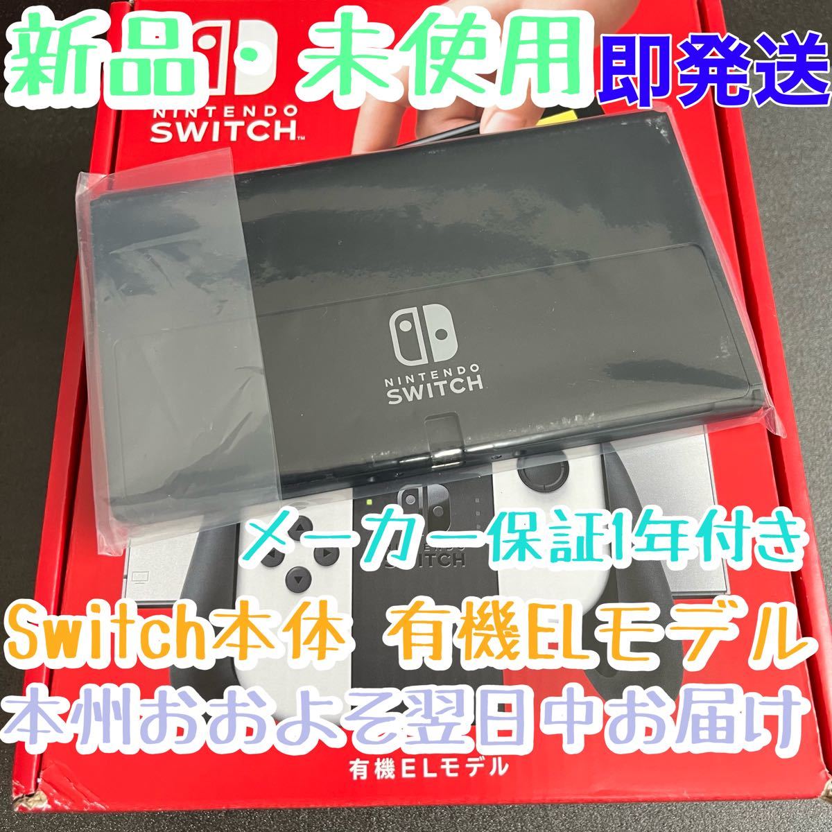 新品 Nintendo Switch本体のみ　有機ELディスプレイ　画面サイズ大液晶美麗　ニンテンドースイッチ本体パネルのみ即発送