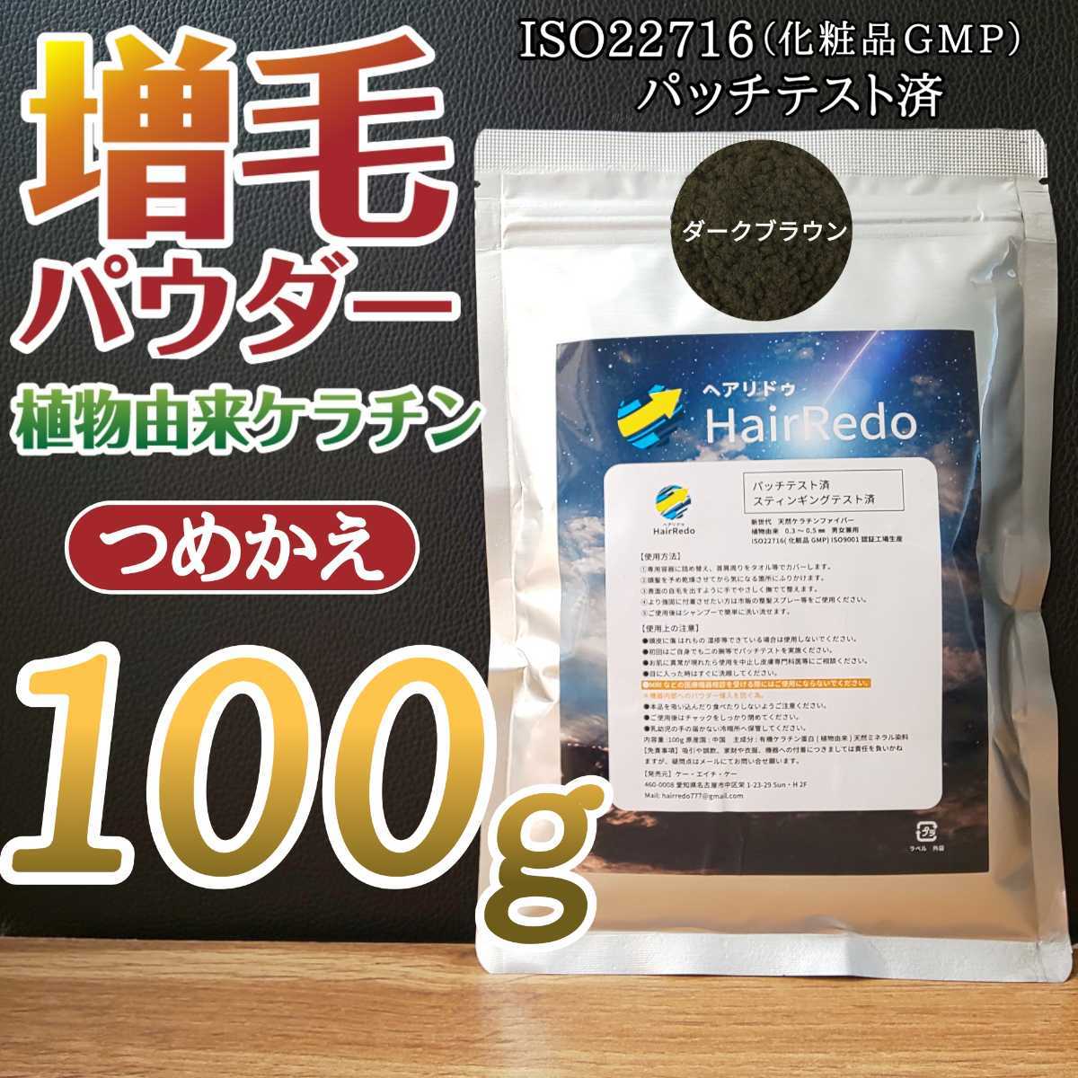 増毛パウダーふりかけ詰め替え■ダークブラウン■薄毛はげ隠し生え際白髪隠し分け目頭頂部脱毛症スーパーミリオンヘアーパウダー詰替リドゥ