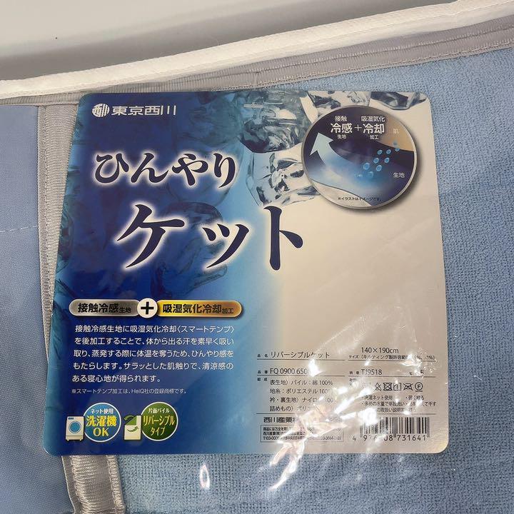 西川 リバーシブルケット シングル 洗える 長持ち 接触冷感 Q-MAX