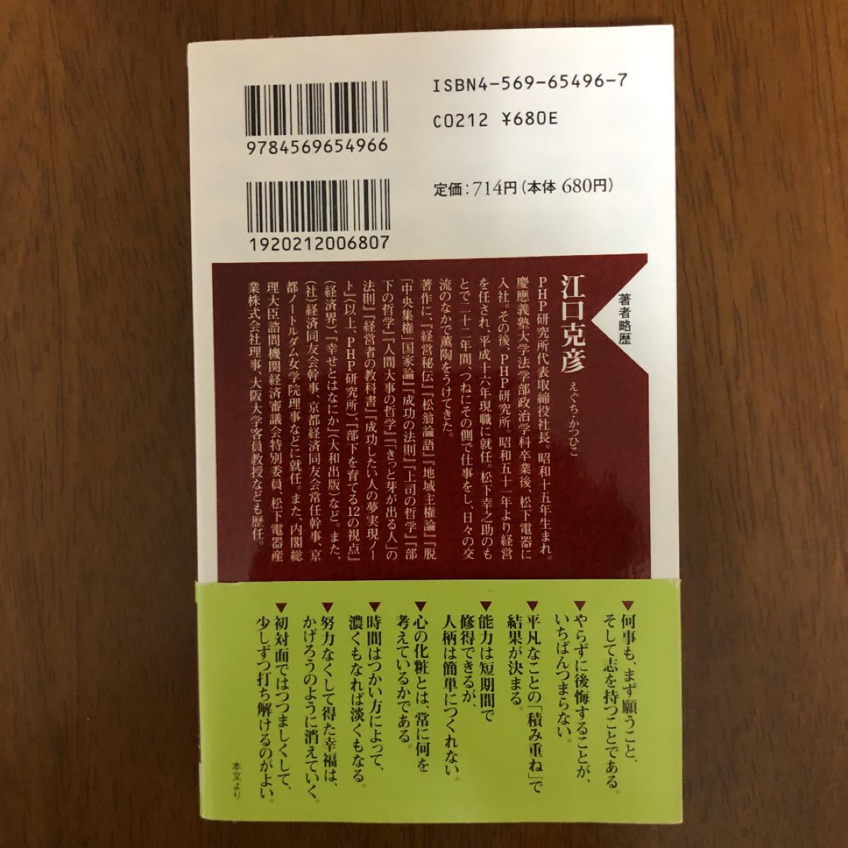 いい人生の生き方 （ＰＨＰ新書　４１１） 江口克彦／著