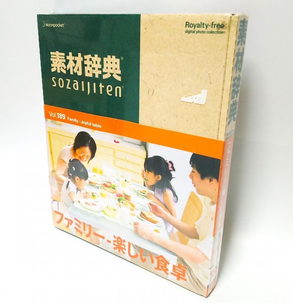 【同梱OK】 素材辞典 / Vol.189 / ファミリー・楽しい食卓編 / 写真 / 著作権フリー写真素材集 / 高画質写真_画像1