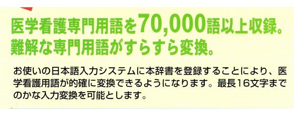 【同梱OK】 医学書院 / 医学看護用語変換辞典 Ver.1.0 / Windows / Mac / 入力システム / 追加ソフト / ATOK / MS-IME_画像2