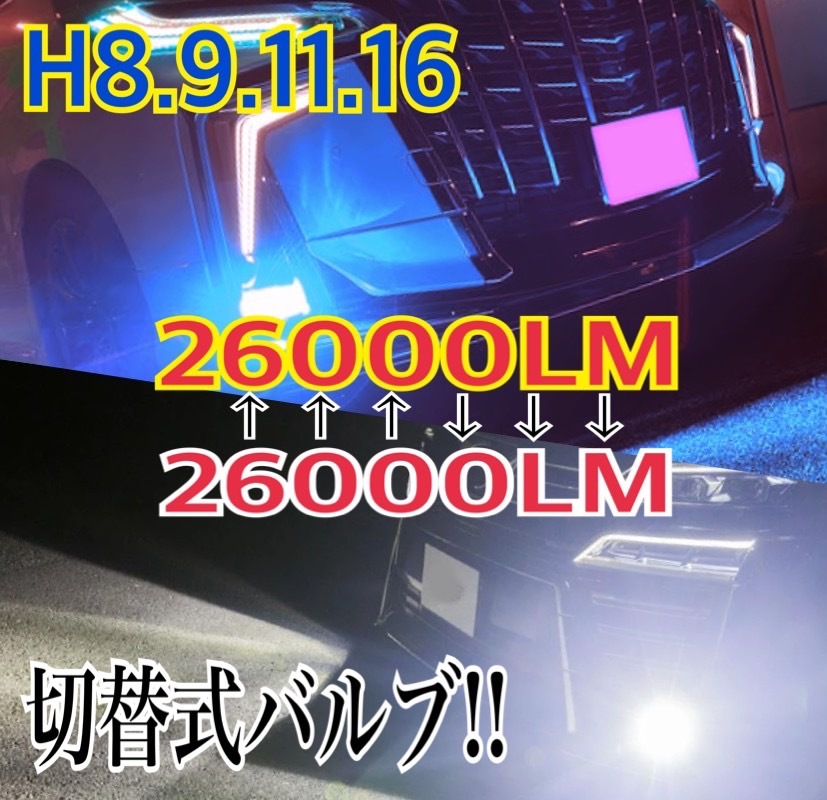 車検対応 爆光 2色切り替え ホワイト イエロー アイスブルー レモングリーン LED フォグランプ H8/H11/H16/HB3/HB4 ポン付送料込;_画像1