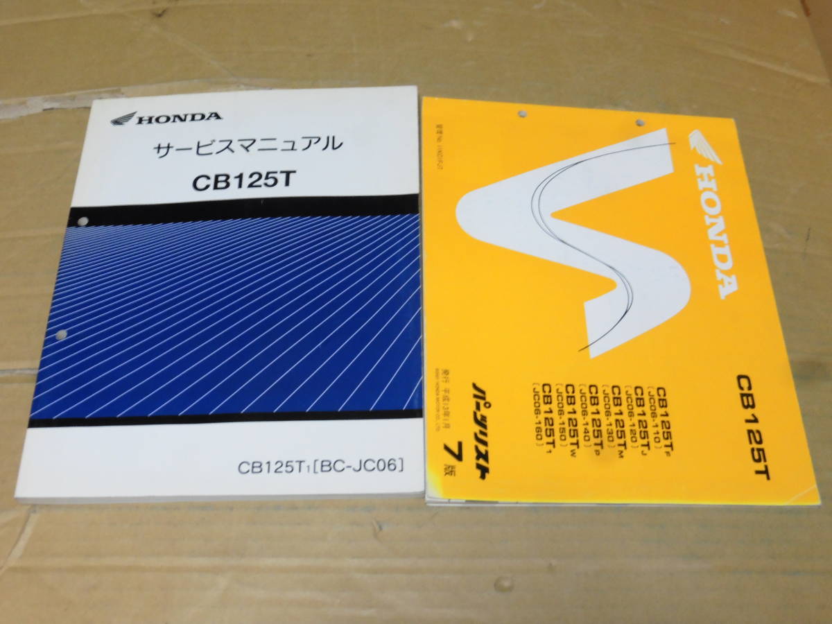 ☆CB125T JC06 サービスマニュアル&パーツリスト ☆ ☆CB125T JC06 サービスマニュアル&パーツリスト ☆