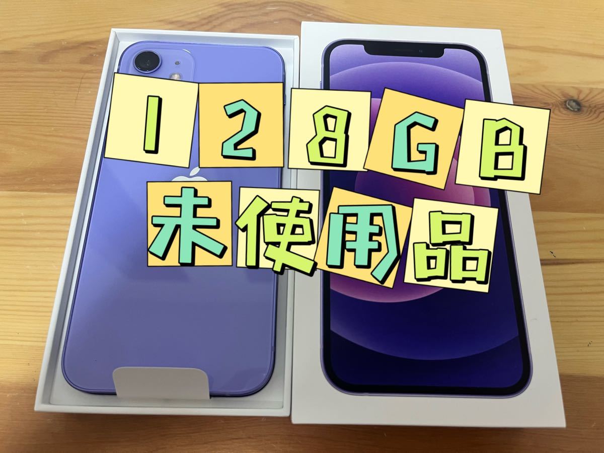 新品未使用 iPhone12 本体 利用制限○ 128ギガ パープル 紫 一括購入