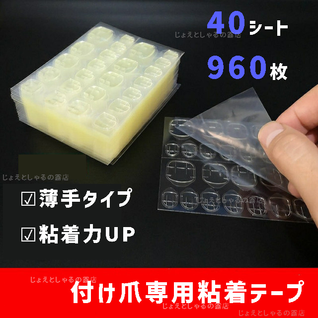 【40シート】最強力 手足通用 ネイルチップ用 接着剤 両面テープ グミシール