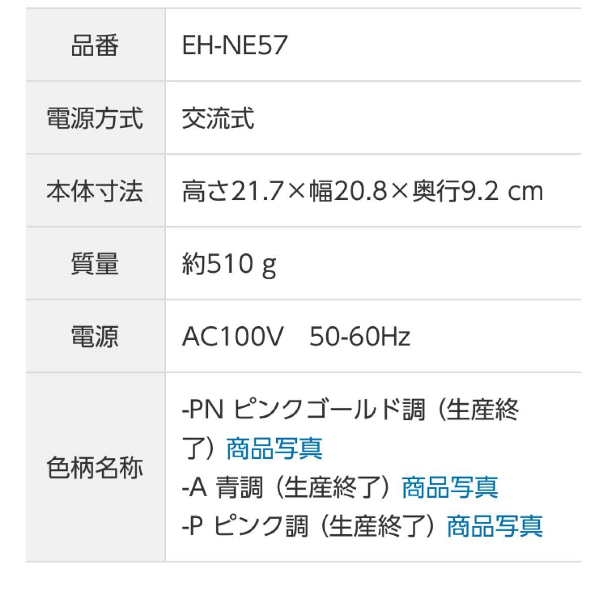 Panasonic EH-NE57 パナソニックヘアードライヤー