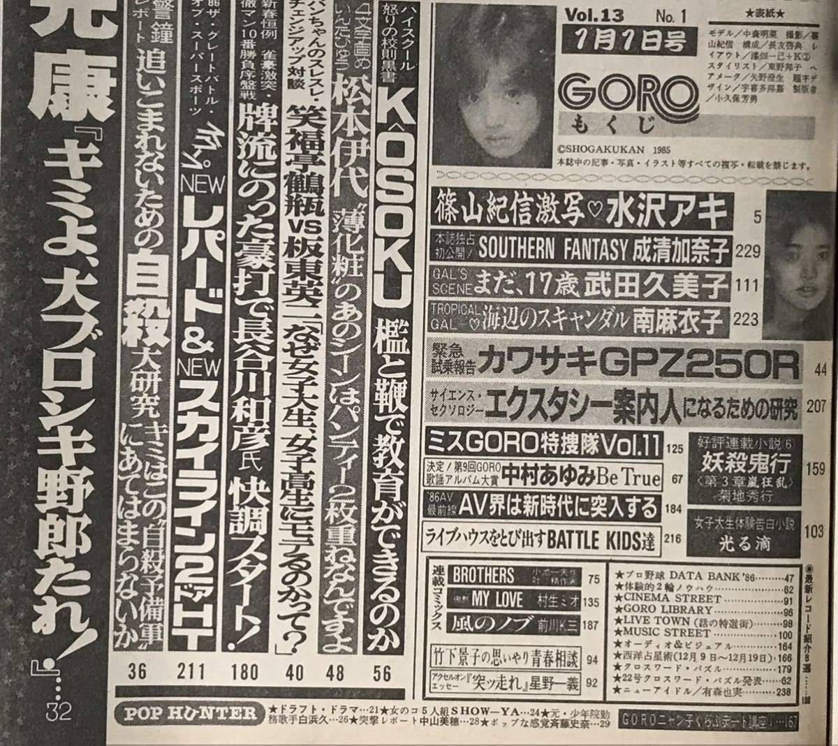 ヤフオク! - GORO 1986年1月1日発行 中森明菜 水沢アキ 成清