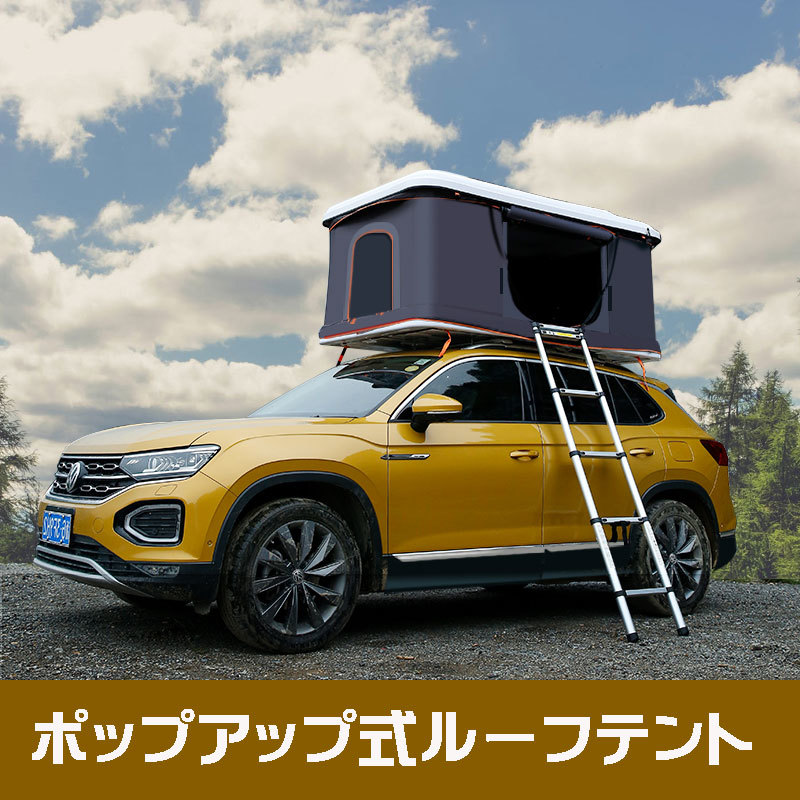 ABSハードシェル 車用ポップアップ式ルーフテント 190ｃｍ オートキャンプ アウトドア 全６色