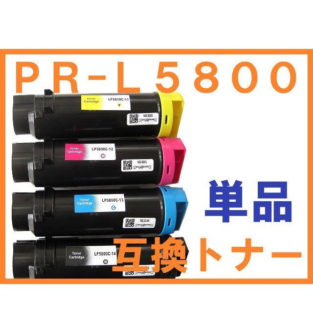 PR-L5800C 互換トナー 単品 ばら売り NEC MultiWriter PR-L5800C用 PR-L5800C-11/12/13/14_画像1