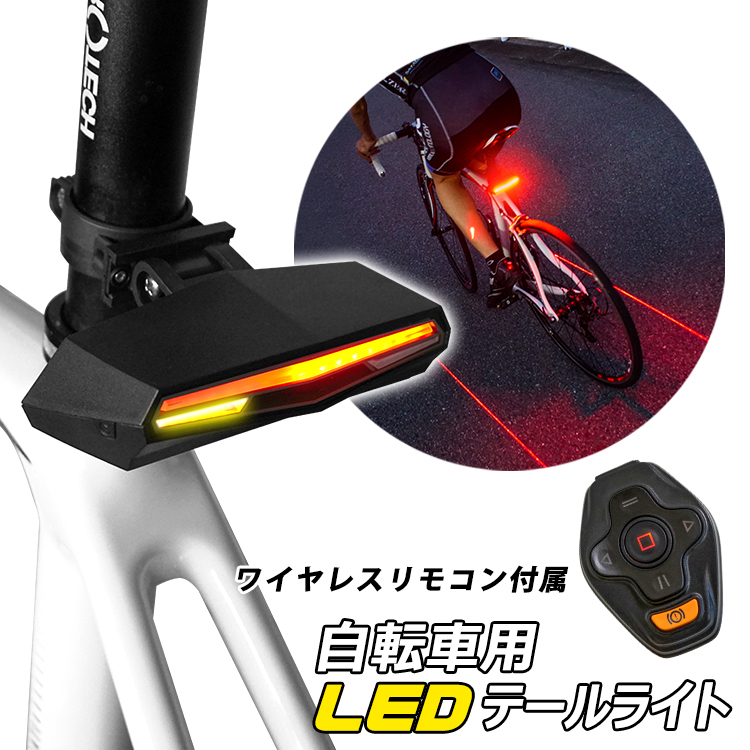 【新品】ワイヤレス自転車テールライト　リモコン付き　充電式　防水機能_画像1