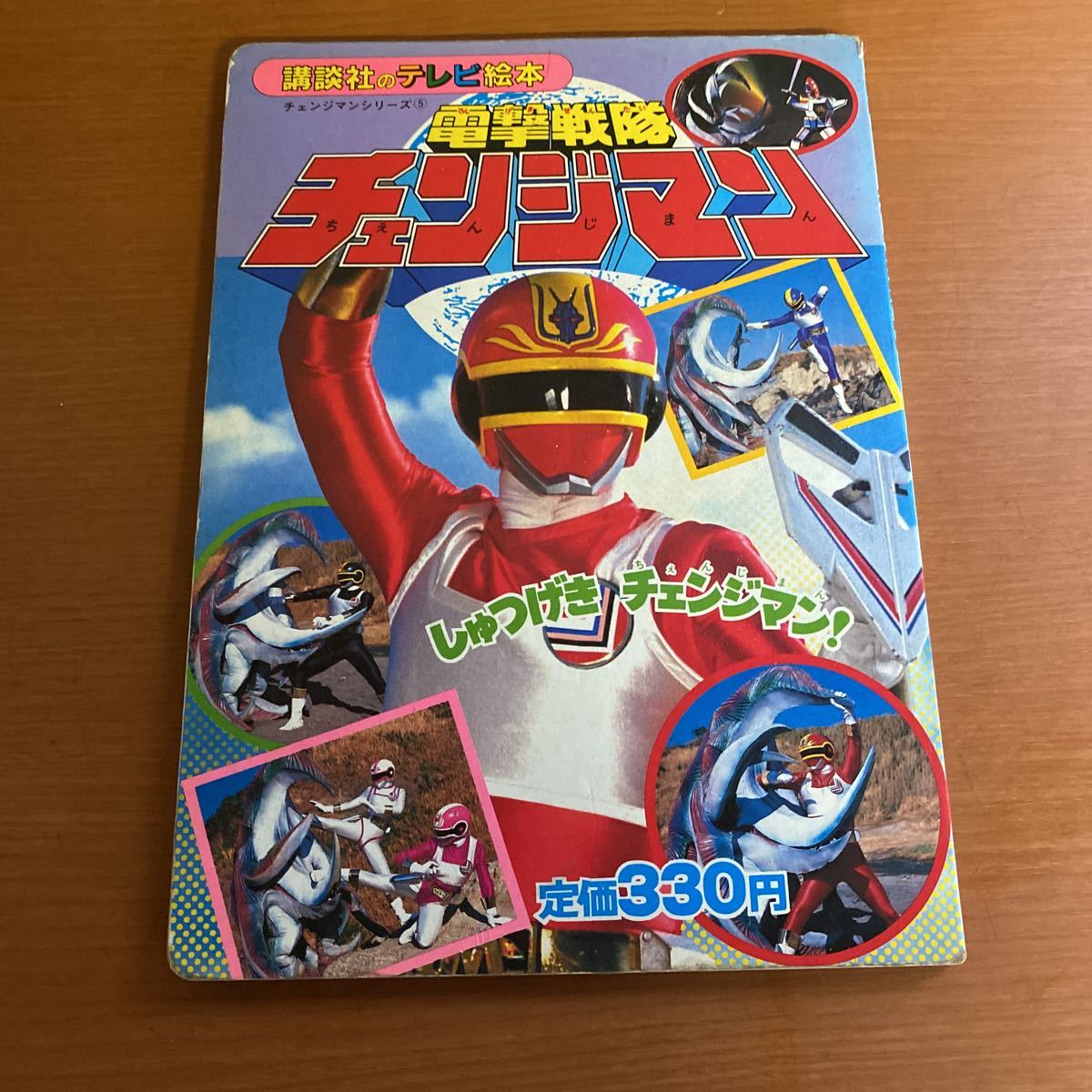 Yahoo!オークション - えほん テレビ絵本 電撃戦隊チェンジマン Yahoo!オークション - えほん テレビ絵本 電撃戦隊チェンジマン