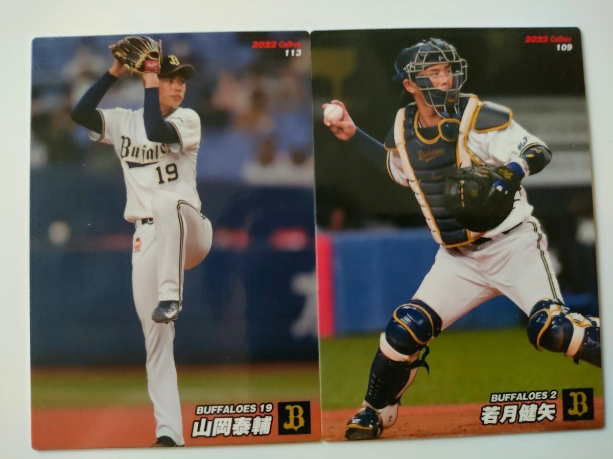 オリックス バファローズ 若月健矢 捕手& 山岡泰輔投手カード バッテリーセット プロ野球チップス 2022第2弾グッズ カルビー