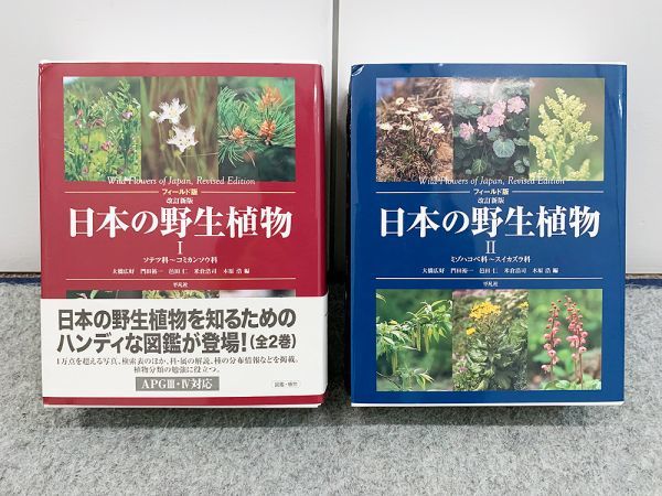 注目ショップ・ブランドのギフト 日本の野生植物Ⅱ 改訂新版