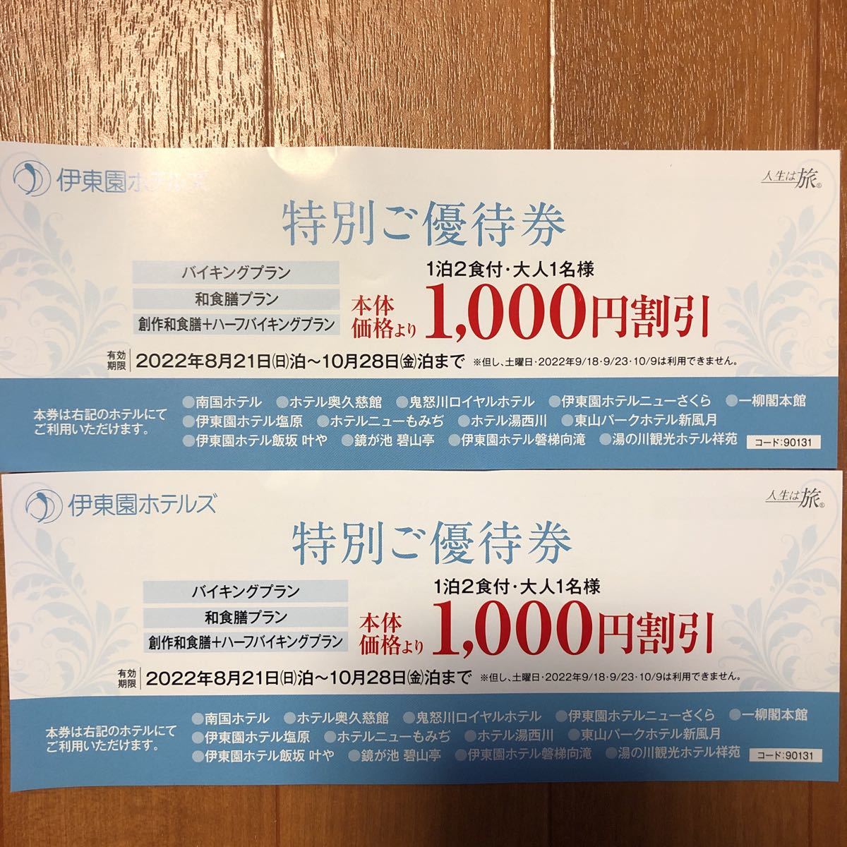 伊東園ホテルズ 1000円引き　2022.8.21〜2022.10.28(9.18 9.23 10.9除く)割引券_画像1