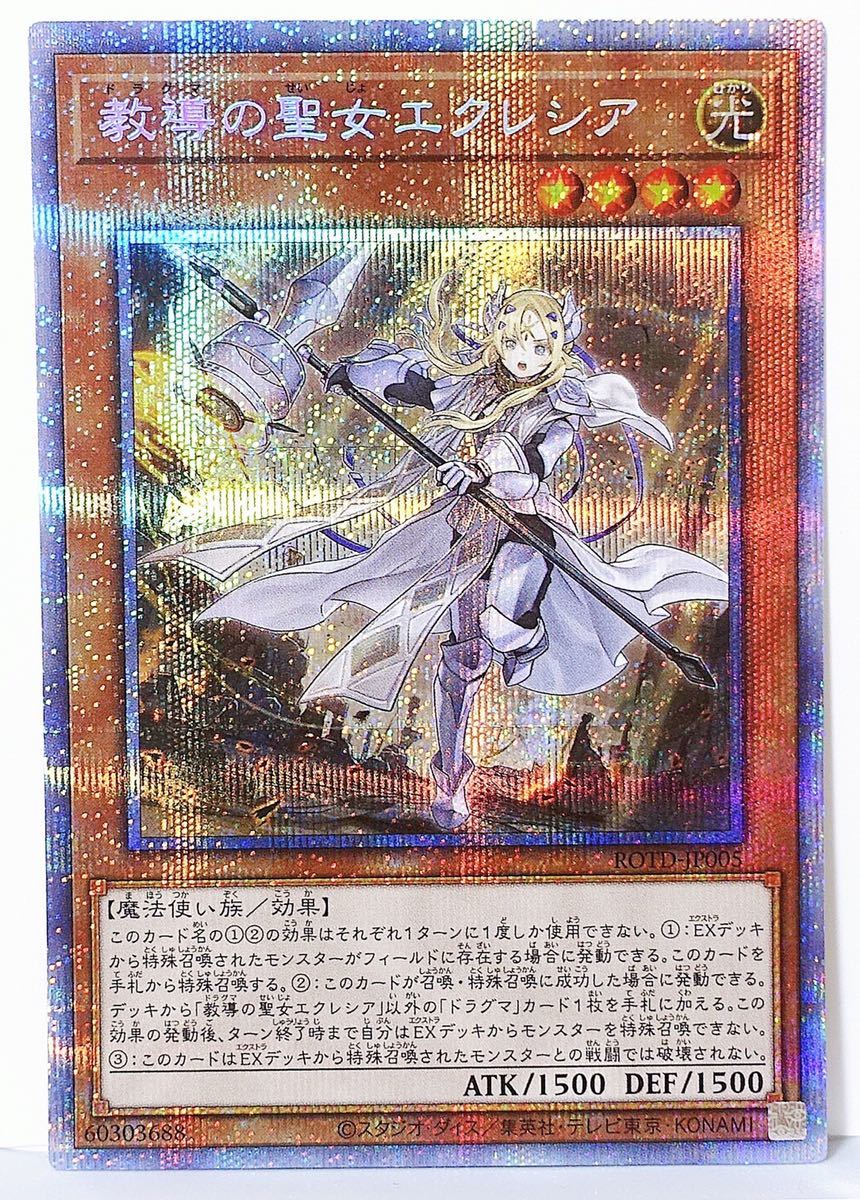 遊戯王 教導の聖女エクレシア ROTD-JP005 プリズマティック