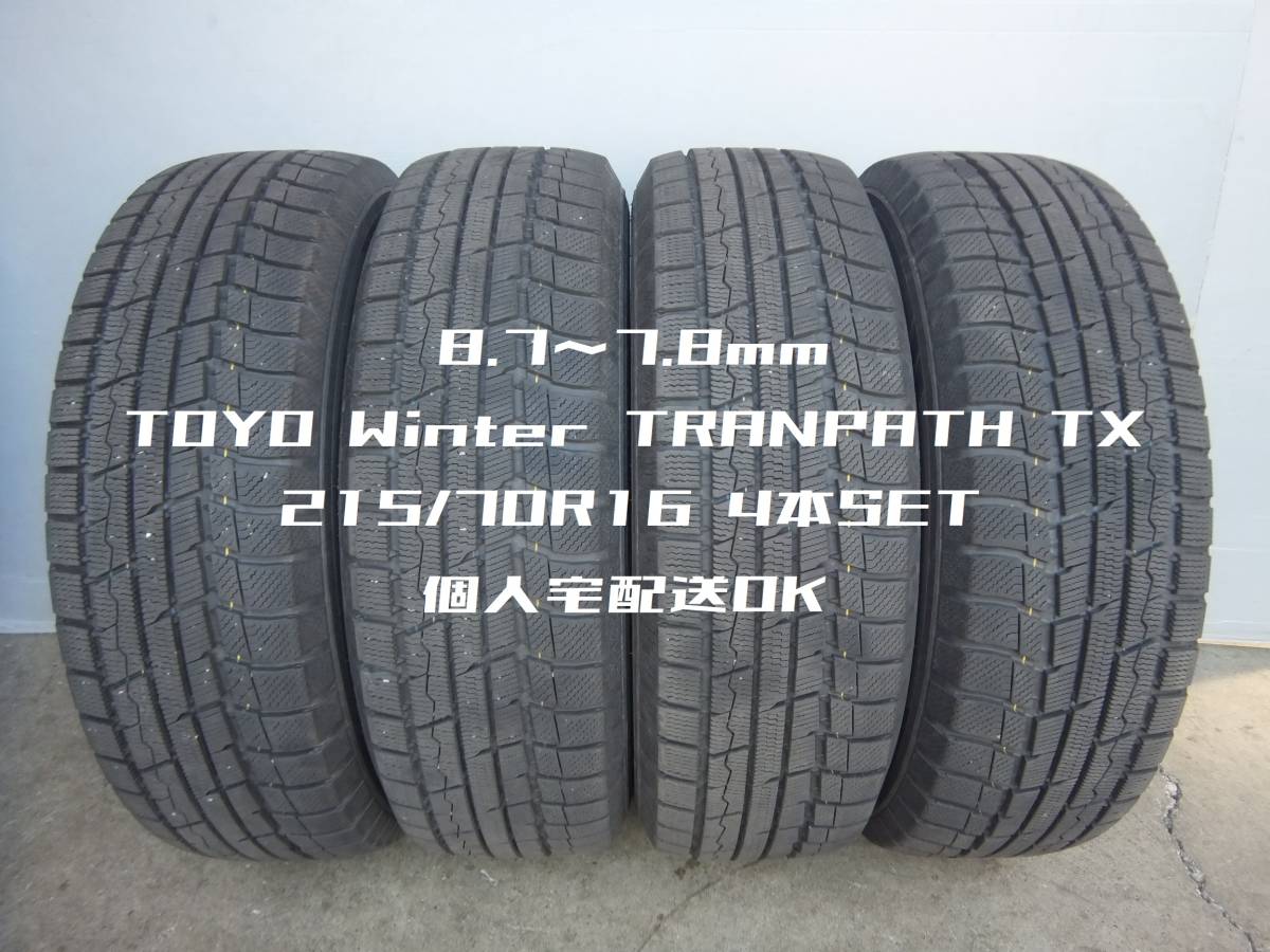 8.7 7.8ミリ 215/70R16 TOYO Winter TRANPATH TX 4本セット 20825 検 デリカD:5 アウトランダー パジェロイオ(中古品)|売買されたオークション情報、yahooの商品情報をアーカイブ公開 - オークファン(aucfan.com) 8.7 7.8ミリ 215/70R16 TOYO Winter TRANPATH TX 4本セット 20825 検 デリカD:5 アウトランダー パジェロイオ(中古品)|売買されたオークション情報、yahooの商品情報をアーカイブ公開 - オークファン(aucfan.com)