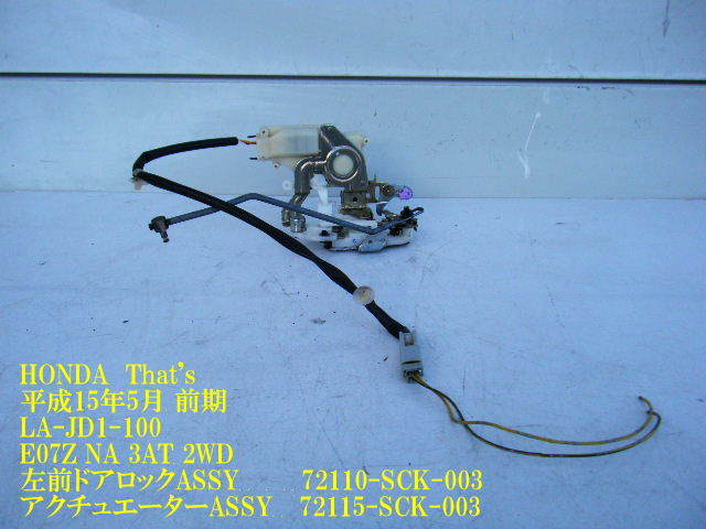 ◆JD1 LA-JD1 ホンダ ザッツ 左フロント ドアロックアクチュエーター ソレノイド 72150-SCK-003 72155-SCK-003 即決 [11047]_画像1