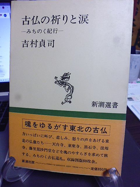 古仏の祈りと涙　みちのく紀行　吉村貞司著　新潮選書　天台寺、東楽寺、黒石寺、法用寺、藤里毘沙門堂などを旅する　集録図版80枚余_画像1
