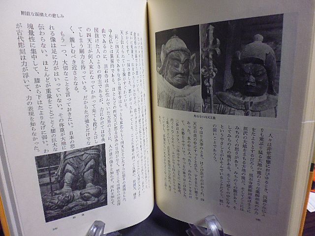 古仏の祈りと涙　みちのく紀行　吉村貞司著　新潮選書　天台寺、東楽寺、黒石寺、法用寺、藤里毘沙門堂などを旅する　集録図版80枚余_画像5