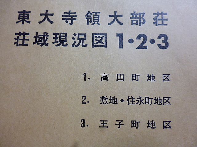 有名人芸能人】 東大寺領大部荘荘域現況図 1~17 兵庫県・小野市教育