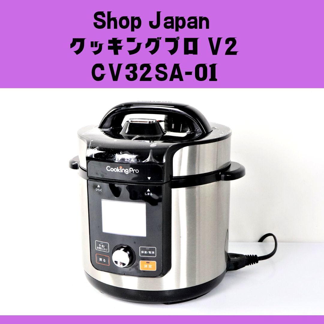 ショップジャパン 電気圧力鍋 クッキングプロV2 2.4L FN006443 …-