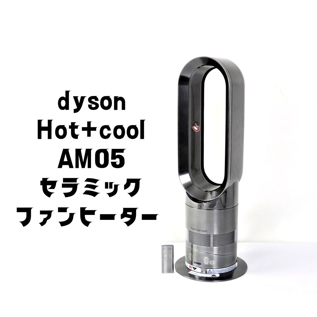 Dyson HOT+COOL AM05 ダイソン ホット&クール セラミックファン