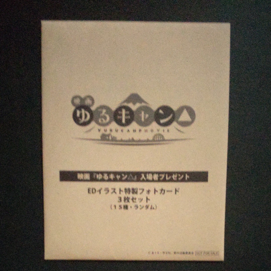 映画『ゆるキャン△』入場者プレゼント　EDイラスト特製フォトカード　3枚セット
