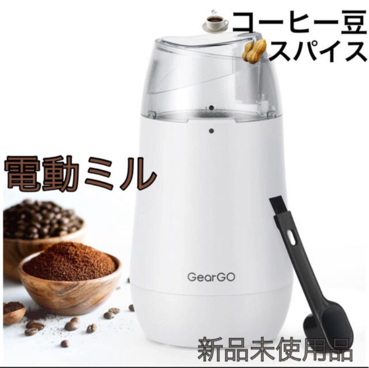 電動ミル コーヒーミル 一台多役 プロペラ式 50g大容量 200w（ホワイト）