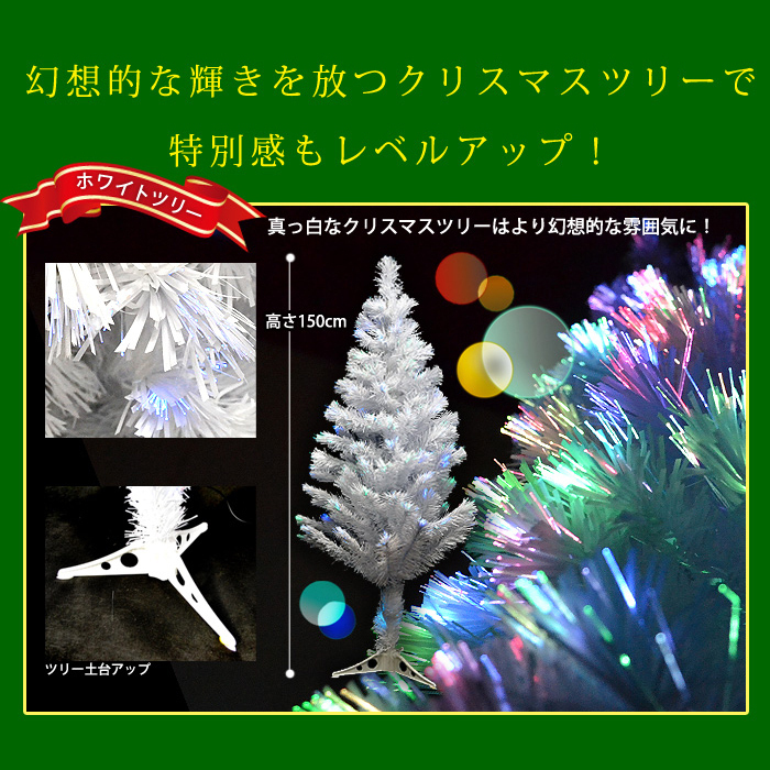 クリスマスツリー 【白色】 LED 150cm ファイバーイルミネーション搭載