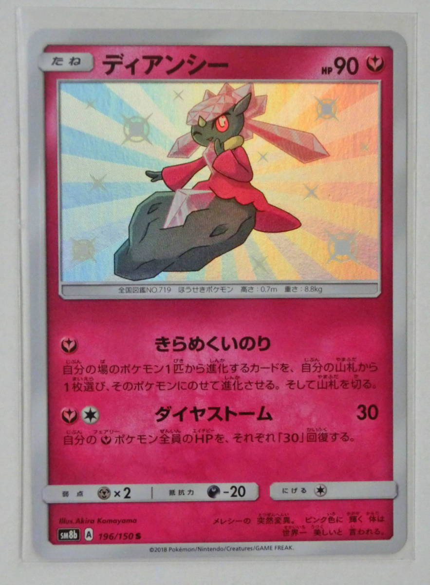 ヤフオク ポケモンカード ディアンシー S 色違い 196 150