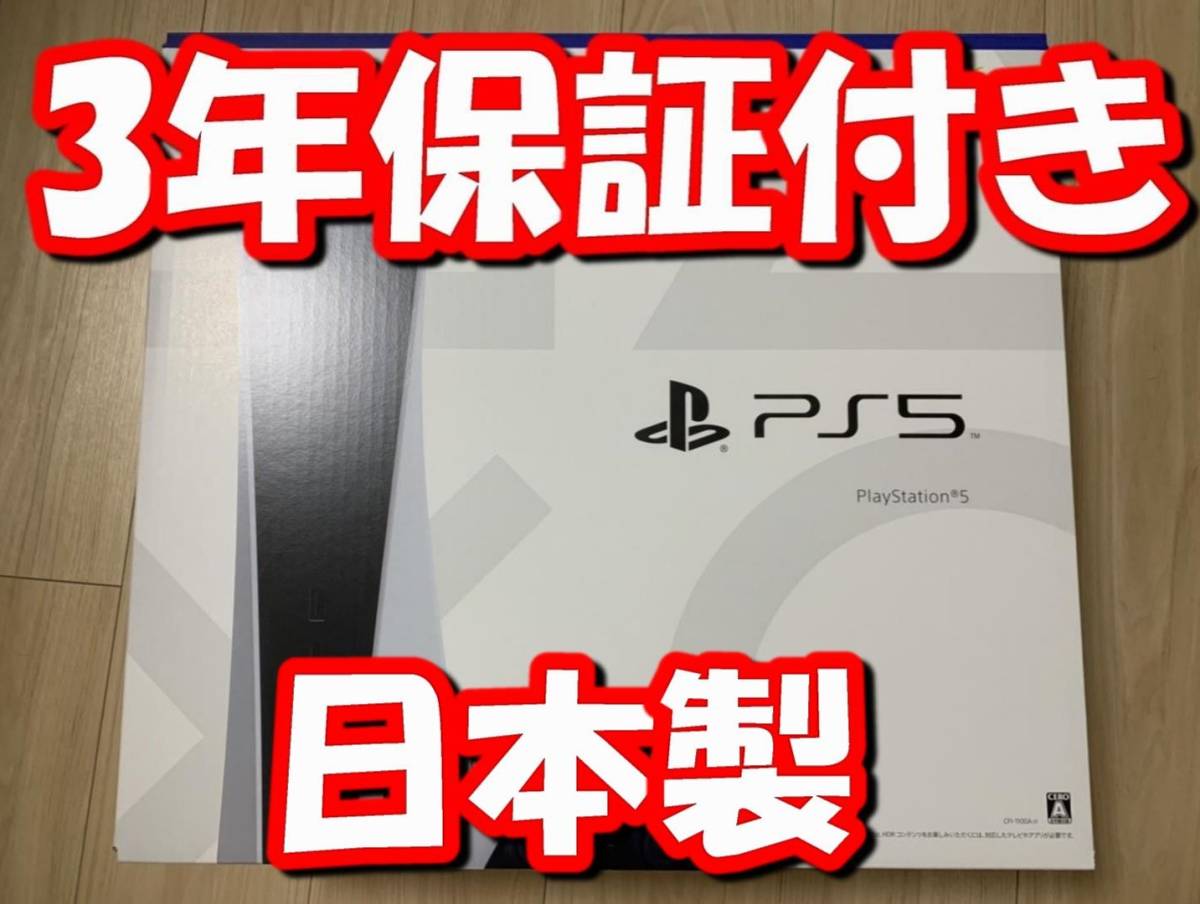 【日本製・3年保証・即決・新品未使用】 PS5 PlayStation５ 本体 ディスクドライブ搭載モデル プレイステーション5 SONY Japan 激レア品_画像1