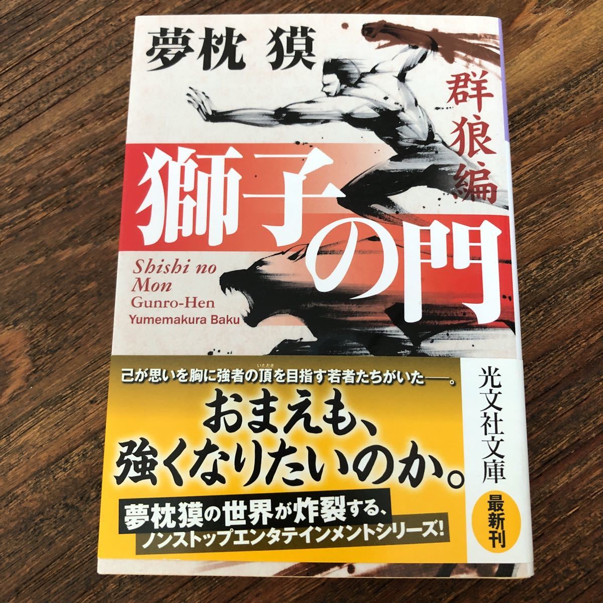 獅子の門　群狼編　夢枕獏　光文社文庫