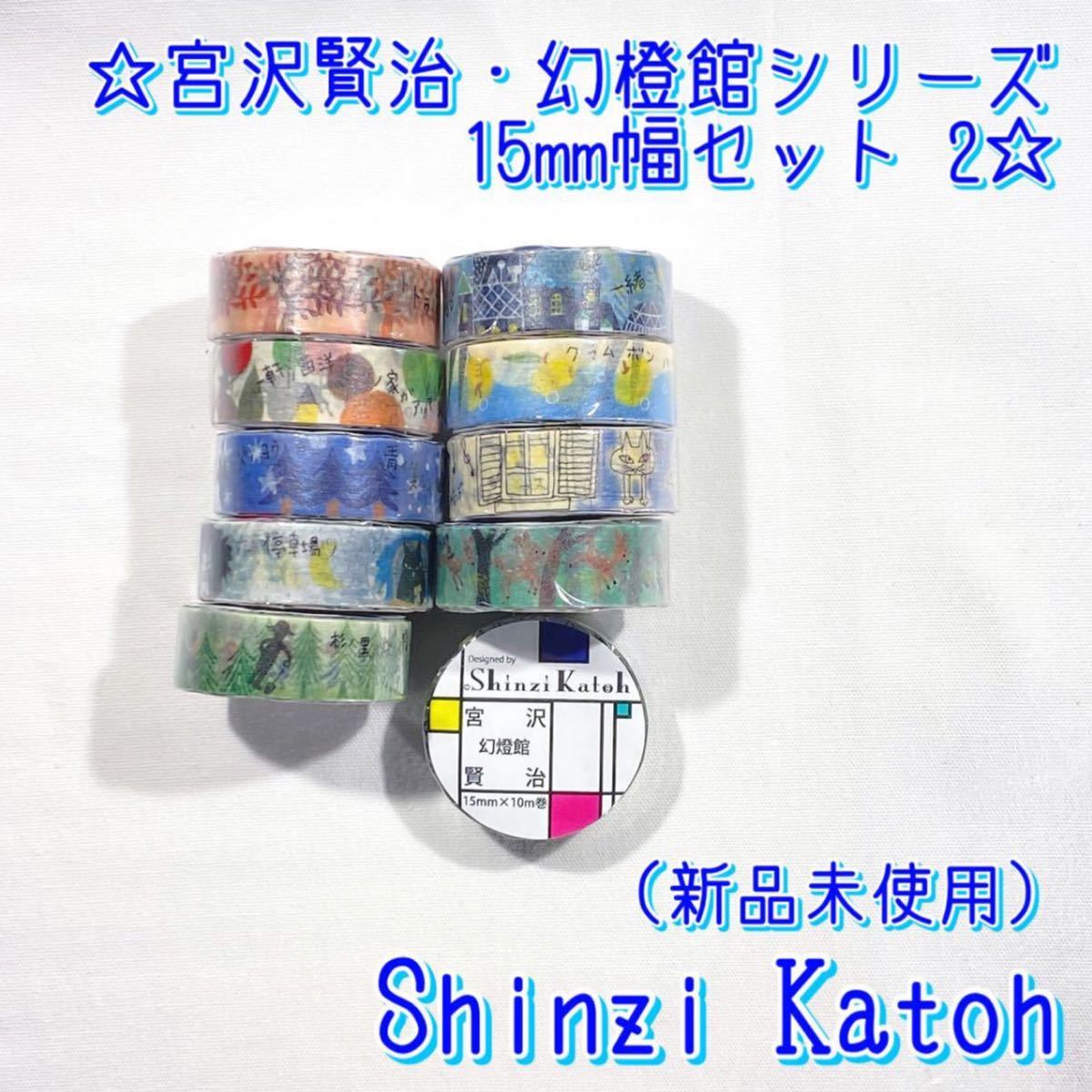 Shinzi Katoh】 マスキングテープ マステ 幻橙館 宮沢賢治 15mm 10個