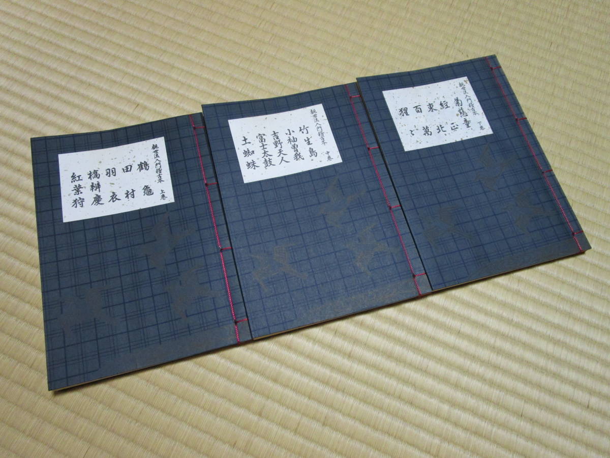 送料185円 美品 同梱歓迎◆観世流入門稽古本 上中下 3巻セット 全3巻◆矢来 九皐会 観世喜之 能楽書林 謡曲 謡曲本_画像1