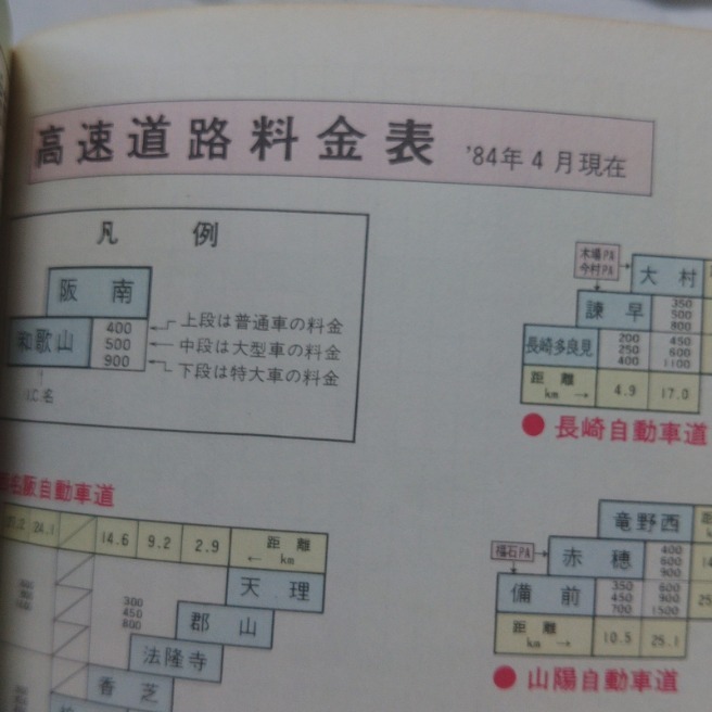 エスコート　全国ロードマップ　1984年4月現在の有料道路の料金表の表記有り　定価2,000円　送料込み　検索用：日本地図　道路地図　_画像6