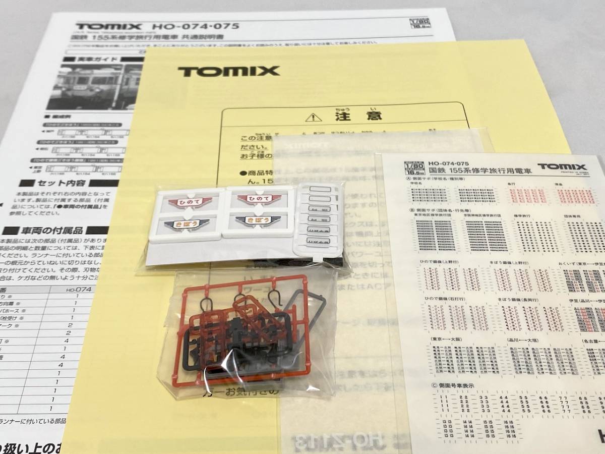 TOMIX HO 155系 修学旅行用電車 基本セット HO-074 美品 | www