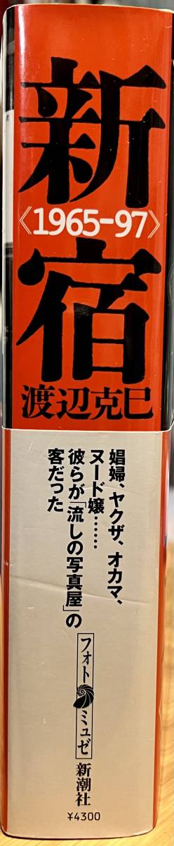 新宿 1965‐97 (フォトミュゼ) 渡辺克巳/著 アート 新宿 1965‐97 (フォトミュゼ) 渡辺克巳/著 アート