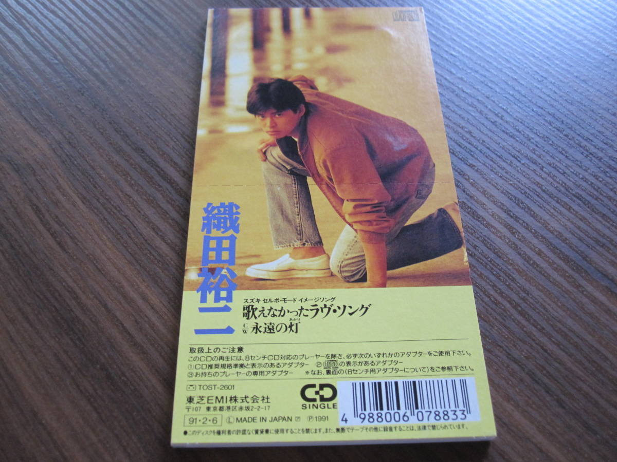 織田 裕二さん 「歌えなかったラヴ・ソング/永遠の灯(あかり