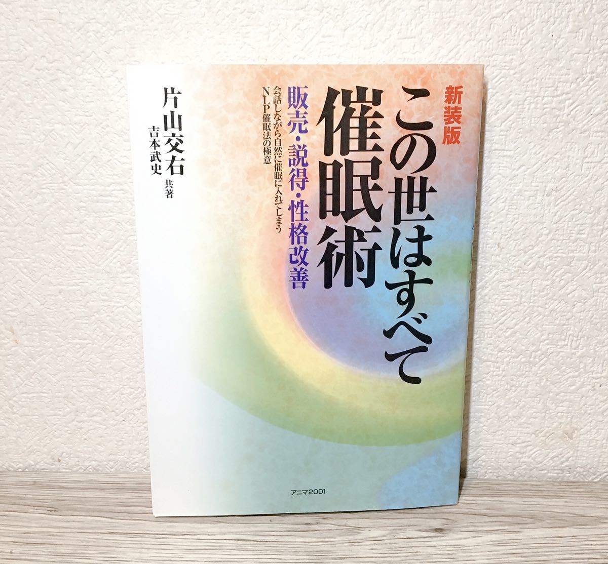 充実の品 この世はすべて催眠術―販売・説得・性格改善 会話しながら